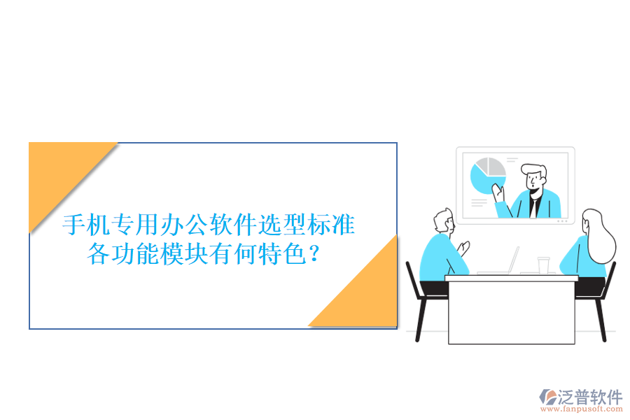 手機專用辦公軟件選型標(biāo)準(zhǔn)，各功能模塊有何特色？