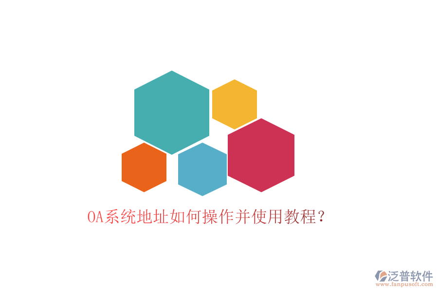  OA系統(tǒng)地址如何操作并使用教程？