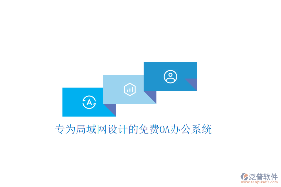  專為局域網(wǎng)設(shè)計(jì)的免費(fèi)<a href=http://www.napavibes.com/oa/ target=_blank class=infotextkey>OA辦公系統(tǒng)</a>