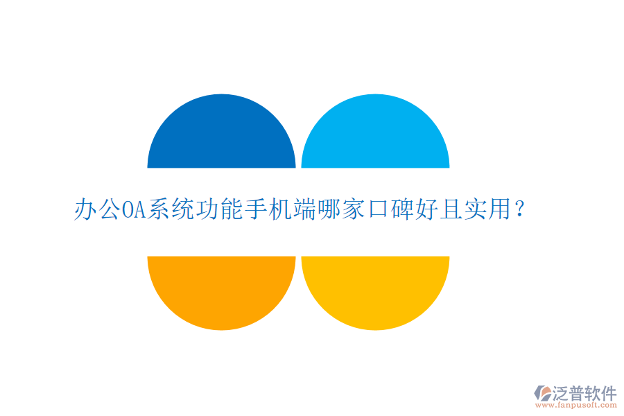  <a href=http://www.napavibes.com/oa/ target=_blank class=infotextkey>辦公OA系統(tǒng)</a>功能手機端哪家口碑好且實用？