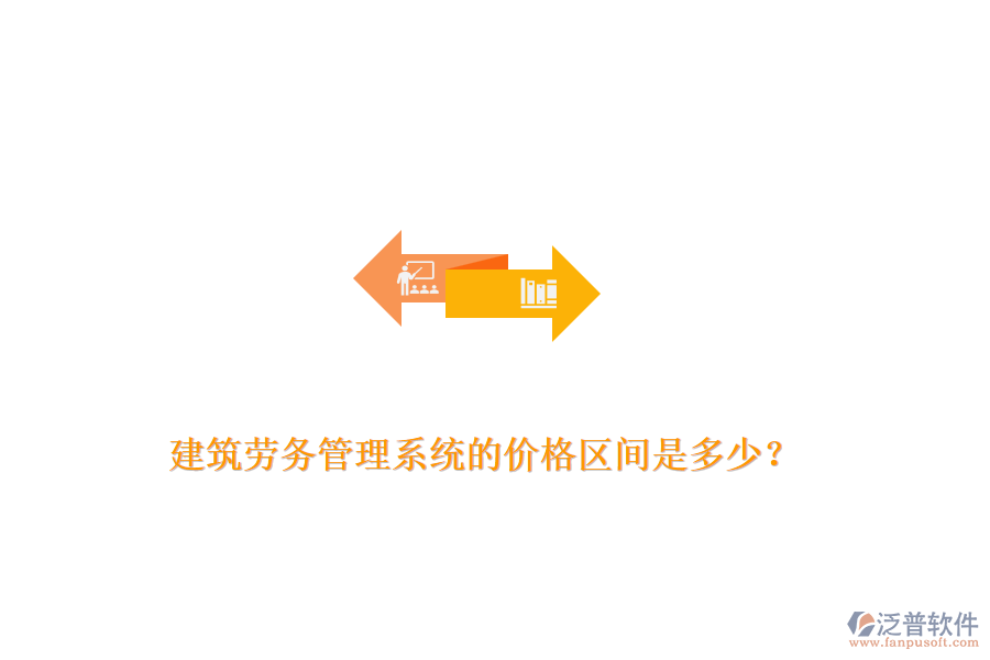 建筑勞務(wù)管理系統(tǒng)的價(jià)格區(qū)間是多少？