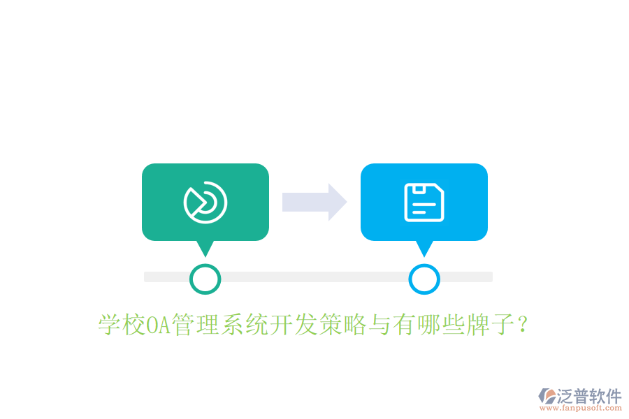  學(xué)校OA管理系統(tǒng)開(kāi)發(fā)策略與有哪些牌子？