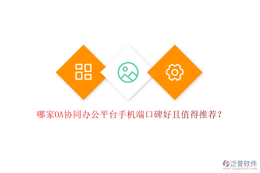  哪家OA協(xié)同辦公平臺手機端口碑好且值得推薦？