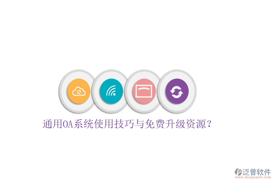 通用OA系統(tǒng)使用技巧與免費(fèi)升級(jí)資源?