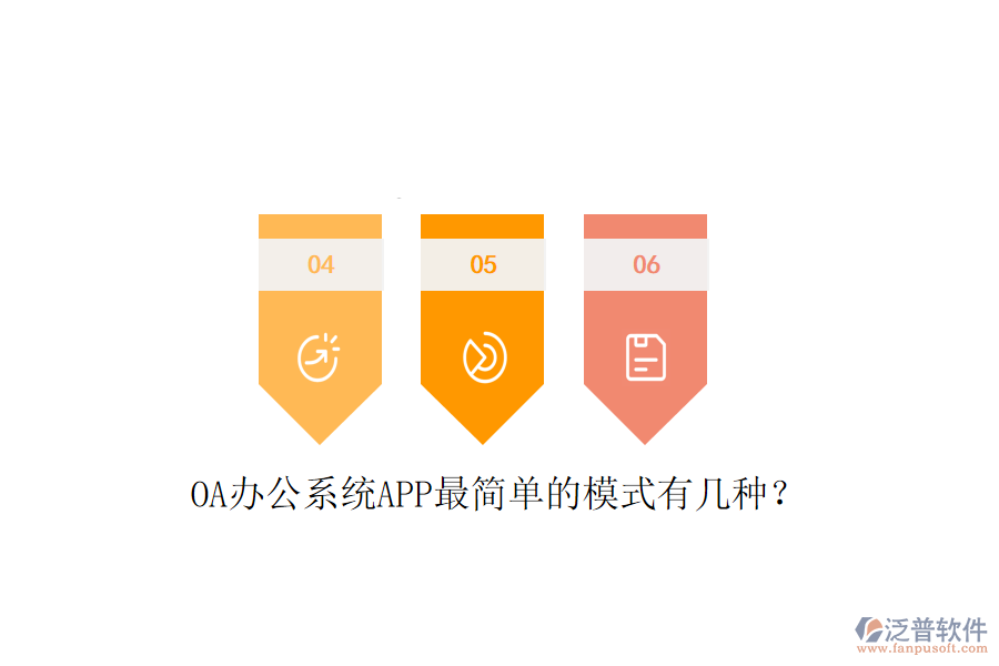 OA辦公系統(tǒng)APP最簡單的模式有幾種？