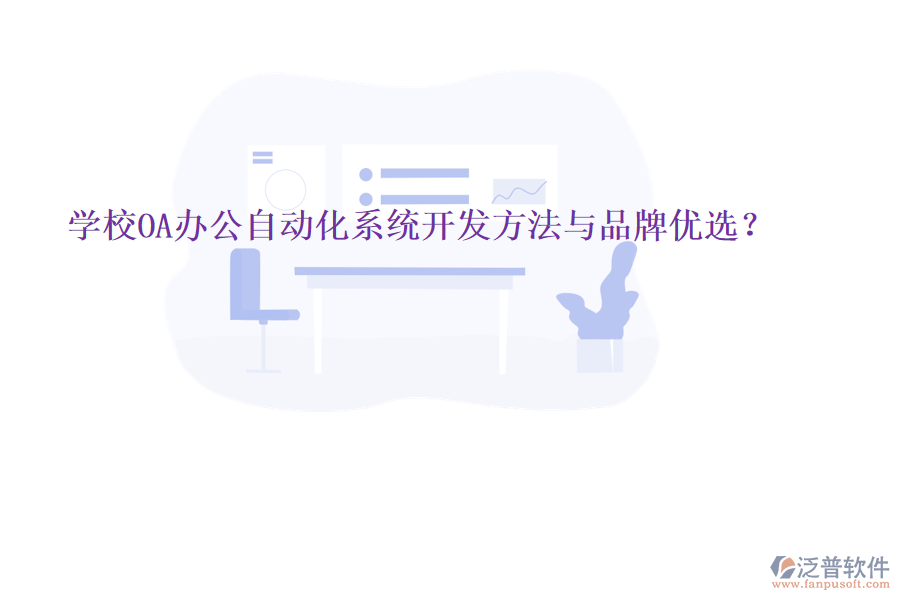  學(xué)校OA辦公<a href=http://www.napavibes.com/oa/ target=_blank class=infotextkey>自動化系統(tǒng)</a>開發(fā)方法與品牌優(yōu)選？