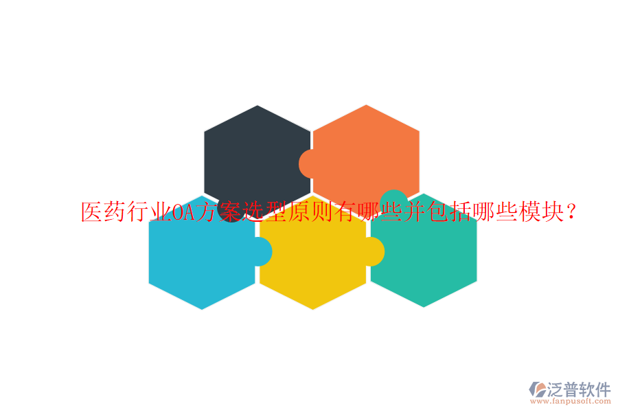  醫(yī)藥行業(yè)OA方案選型原則有哪些并包括哪些模塊？