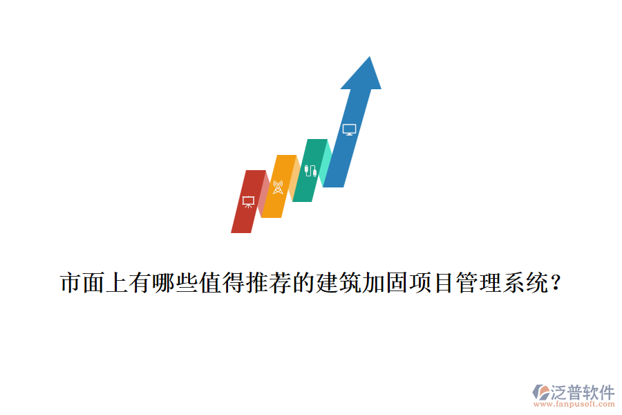 市面上有哪些值得推薦的建筑加固項(xiàng)目管理系統(tǒng)？