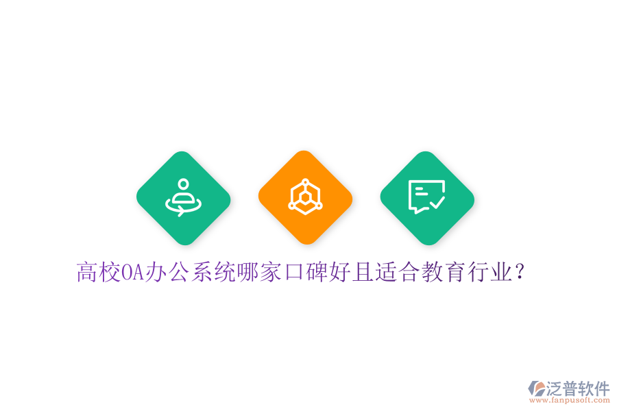  高校OA辦公系統(tǒng)哪家口碑好且適合教育行業(yè)？