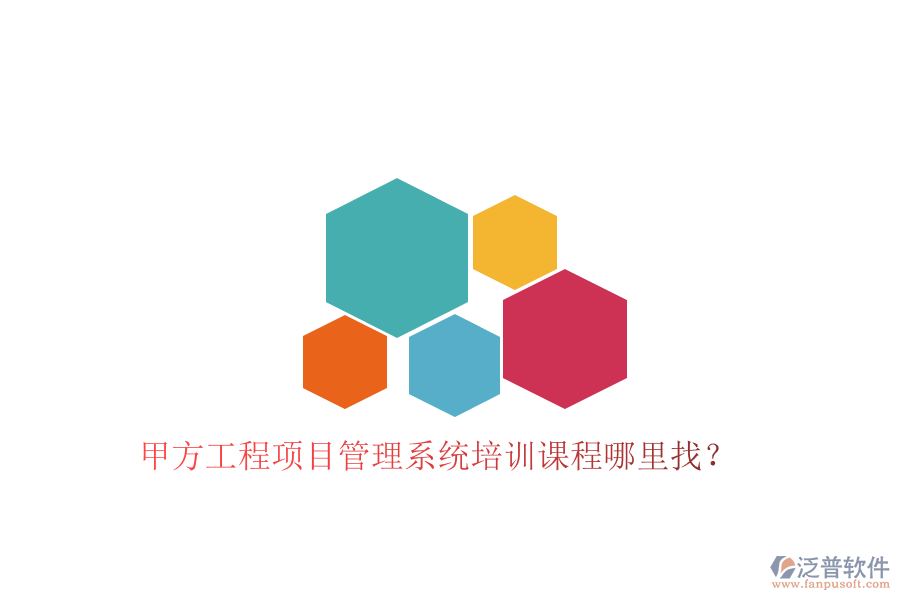 甲方工程<a href=http://www.napavibes.com/xm/ target=_blank class=infotextkey>項目管理系統(tǒng)</a>培訓課程哪里找?