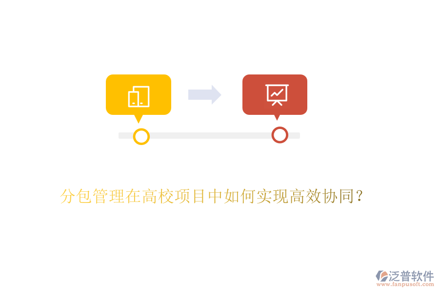 分包管理在高校項(xiàng)目中如何實(shí)現(xiàn)高效協(xié)同？