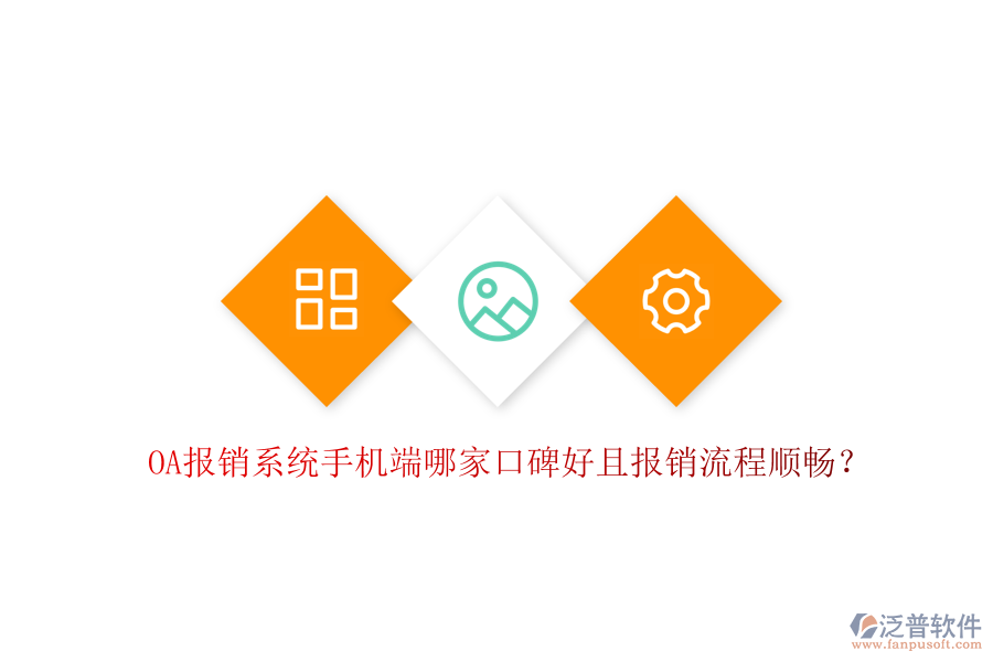 OA報(bào)銷系統(tǒng)手機(jī)端哪家口碑好且報(bào)銷流程順暢?