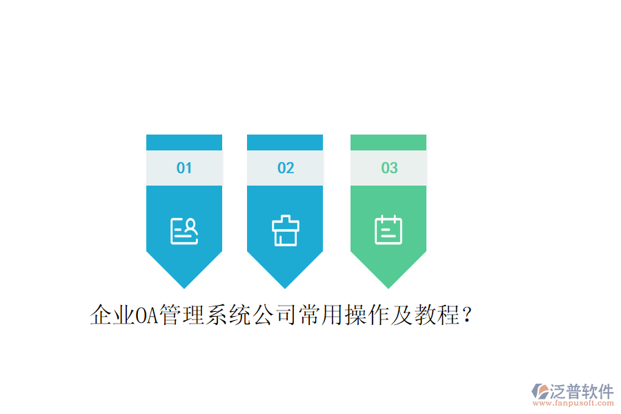  企業(yè)OA管理系統(tǒng)公司常用操作及教程？