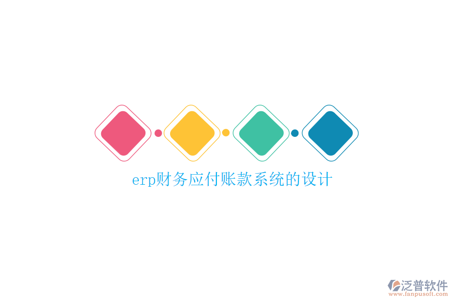 erp財(cái)務(wù)物流一體化系統(tǒng)設(shè)計(jì)