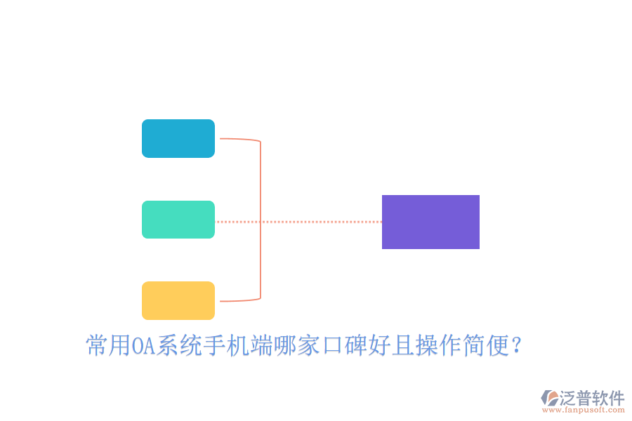  常用OA系統(tǒng)手機(jī)端哪家口碑好且操作簡(jiǎn)便？