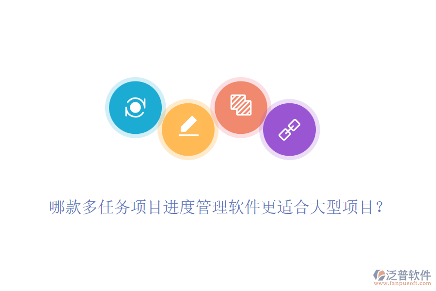 哪款多任務項目進度管理軟件更適合大型項目？