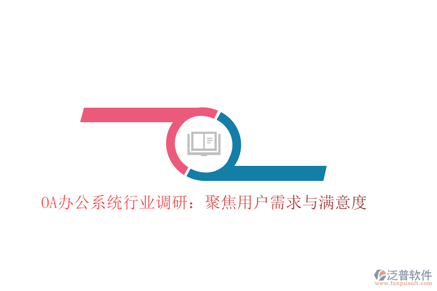  <a href=http://www.napavibes.com/oa/ target=_blank class=infotextkey>OA辦公系統(tǒng)</a>行業(yè)調(diào)研：聚焦用戶需求與滿意度