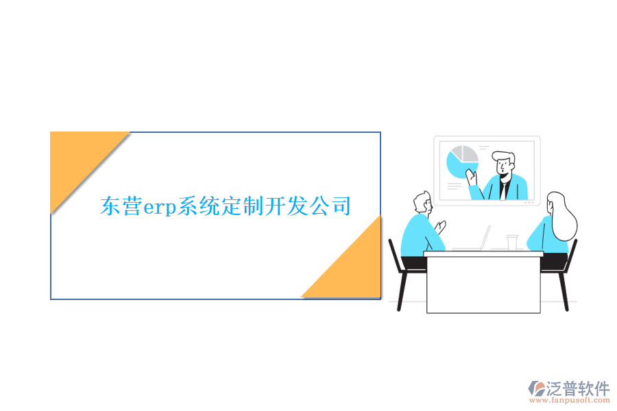 東營(yíng)erp系統(tǒng)定制開(kāi)發(fā)公司