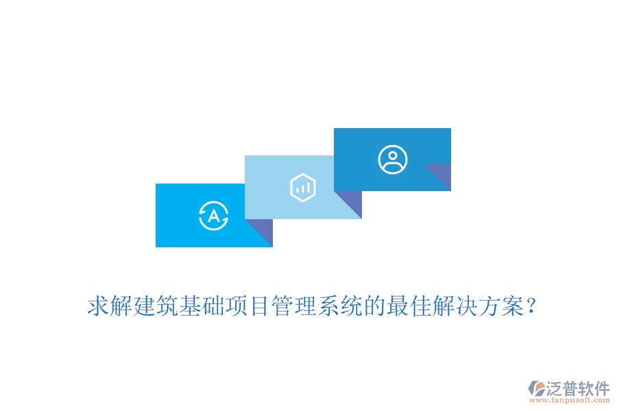 求解建筑基礎(chǔ)項(xiàng)目管理系統(tǒng)的最佳解決方案？