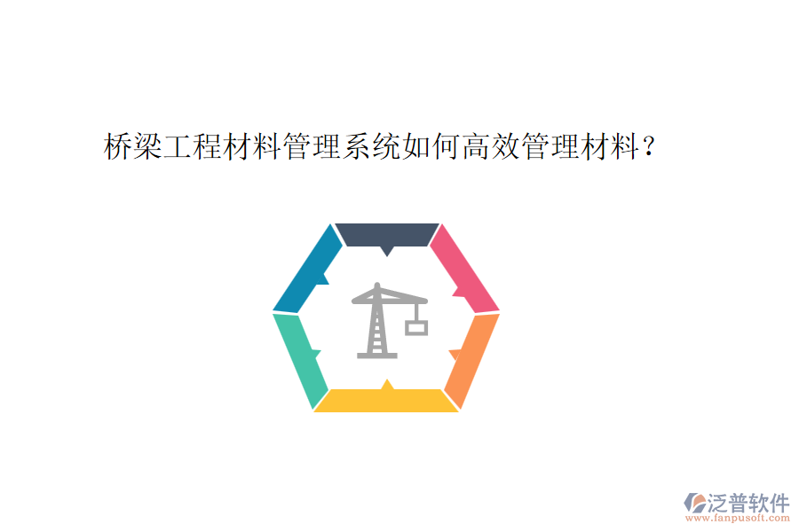 橋梁工程材料管理系統(tǒng)如何高效管理材料？