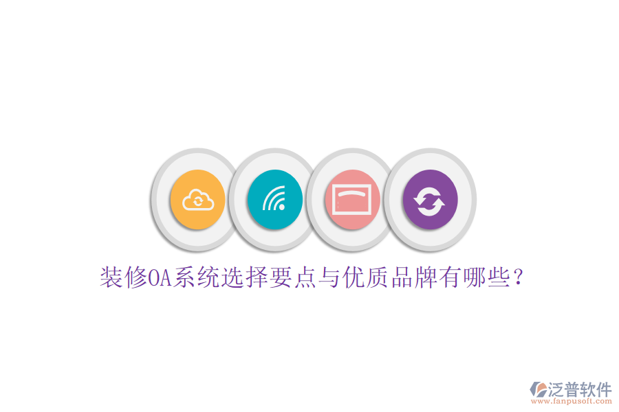  裝修OA系統(tǒng)選擇要點(diǎn)與優(yōu)質(zhì)品牌有哪些？