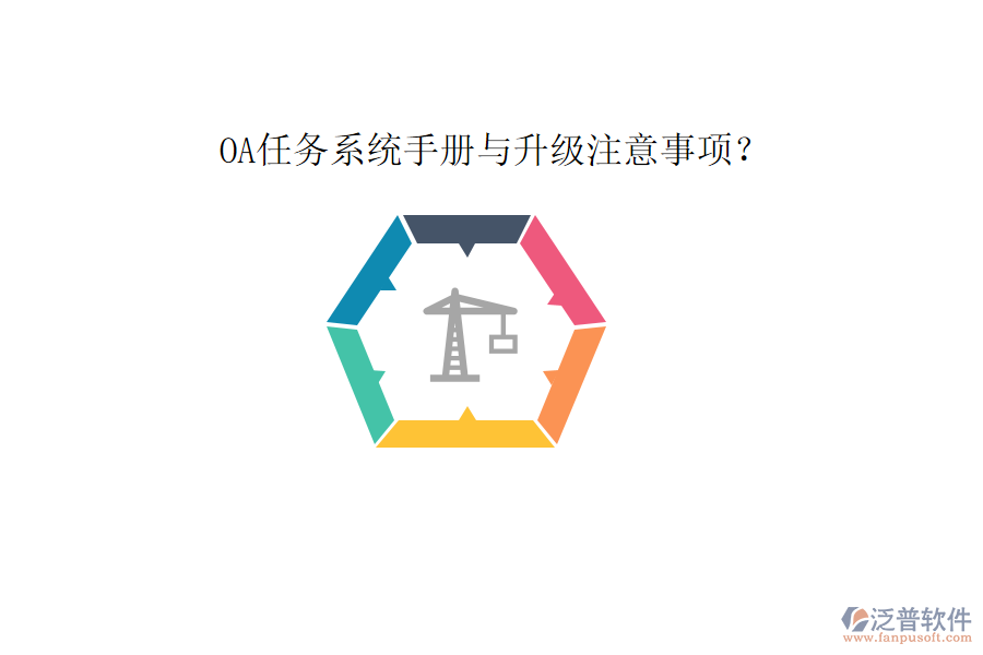  OA任務(wù)系統(tǒng)手冊(cè)與升級(jí)注意事項(xiàng)？
