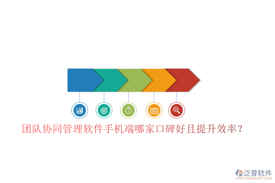  團隊協(xié)同管理軟件手機端哪家口碑好且提升效率？