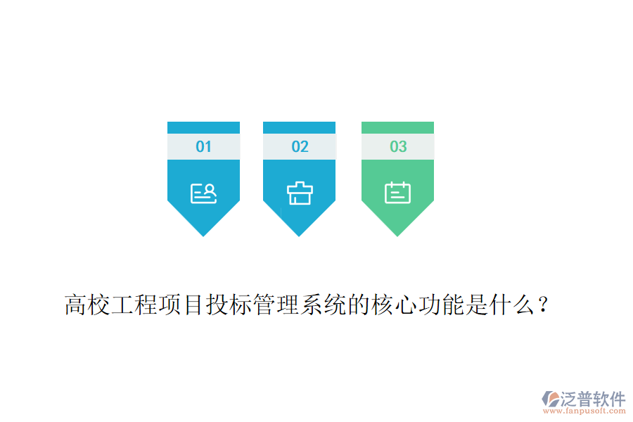 高校工程項(xiàng)目投標(biāo)管理系統(tǒng)的核心功能是什么？