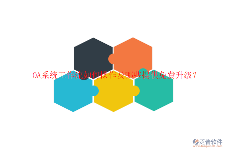  OA系統(tǒng)工作流如何操作及哪些提供免費升級？