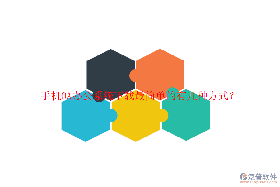  手機(jī)OA辦公系統(tǒng)下載最簡(jiǎn)單的有幾種方式？