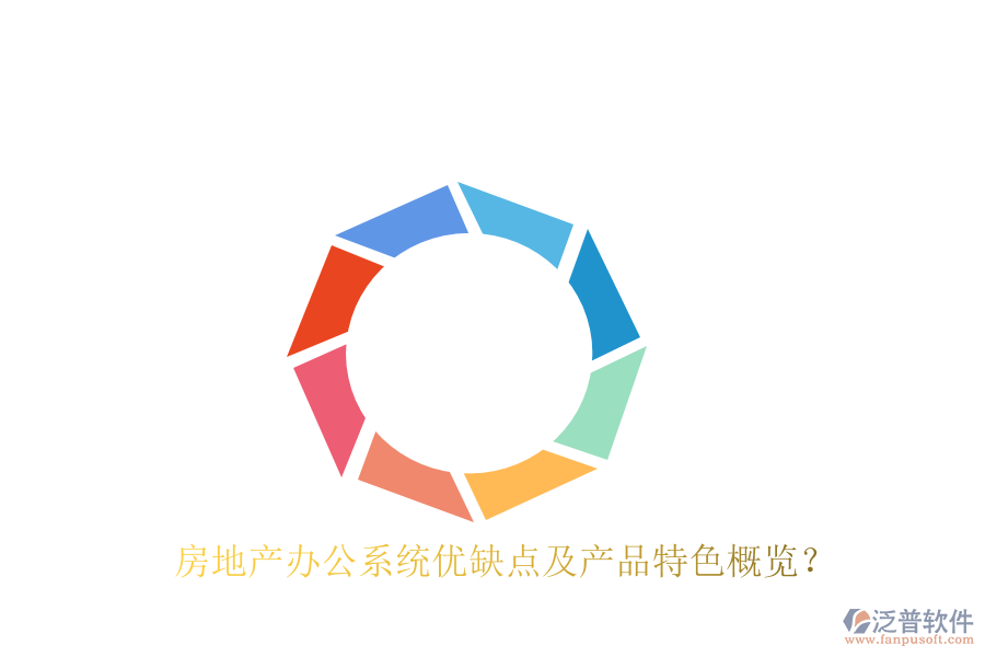  房地產(chǎn)辦公系統(tǒng)優(yōu)缺點(diǎn)及產(chǎn)品特色概覽？