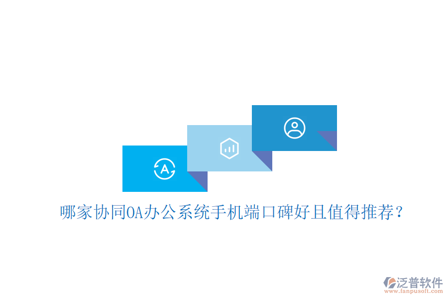  哪家協(xié)同OA辦公系統(tǒng)手機端口碑好且值得推薦？