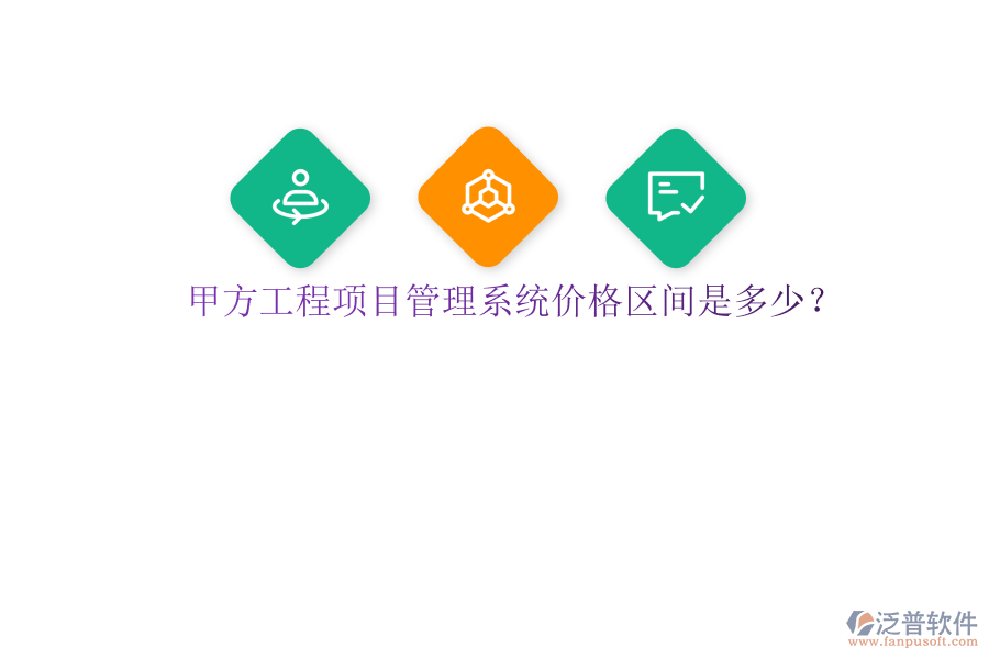 甲方<a href=http://www.napavibes.com/xm/ target=_blank class=infotextkey>工程項目管理</a>系統(tǒng)價格區(qū)間是多少?