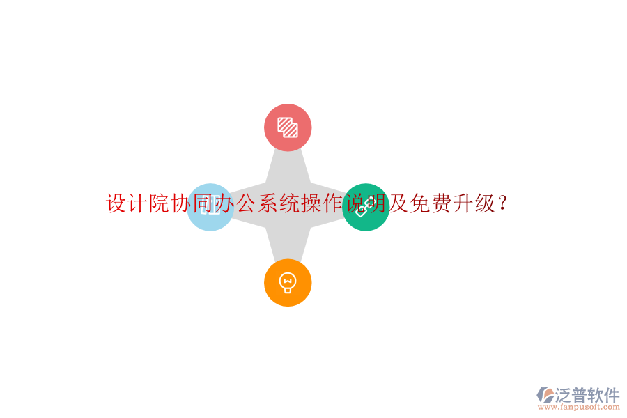  設(shè)計(jì)院協(xié)同辦公系統(tǒng)操作說(shuō)明及免費(fèi)升級(jí)？