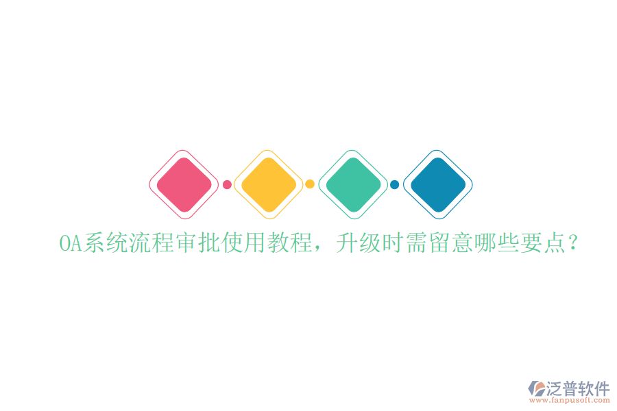  OA系統(tǒng)流程審批使用教程，升級(jí)時(shí)需留意哪些要點(diǎn)？