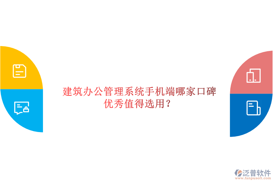 建筑辦公管理系統(tǒng)手機(jī)端哪家口碑優(yōu)秀值得選用？