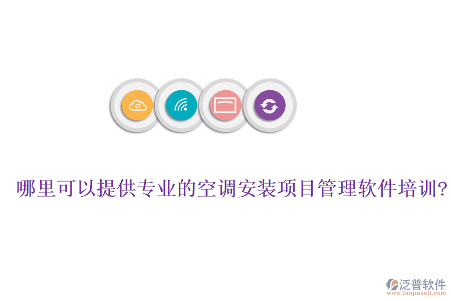 哪里可以提供專業(yè)的空調(diào)安裝項目管理軟件培訓?