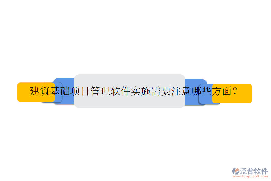 建筑基礎(chǔ)項(xiàng)目管理軟件實(shí)施需要注意哪些方面？