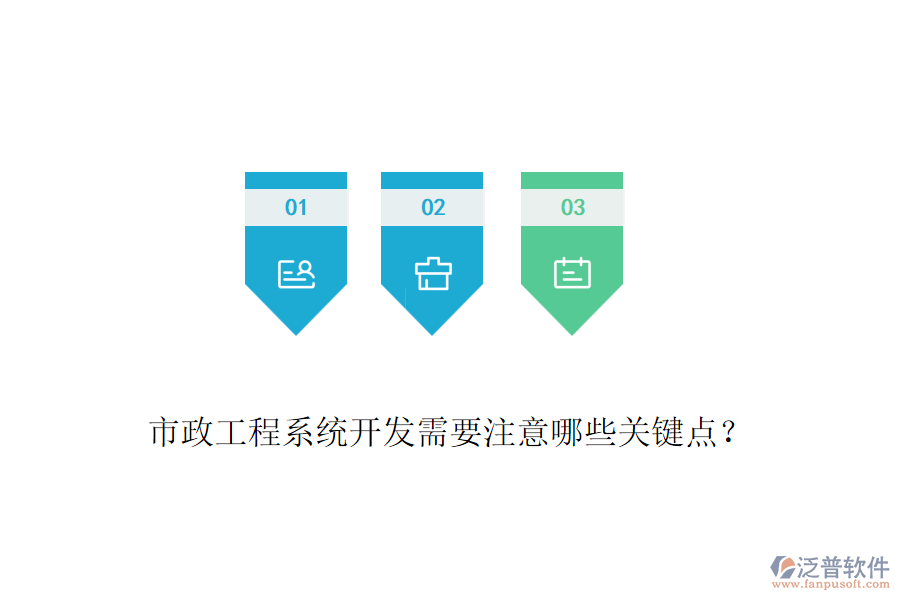 市政工程系統(tǒng)開發(fā)需要注意哪些關(guān)鍵點(diǎn)？