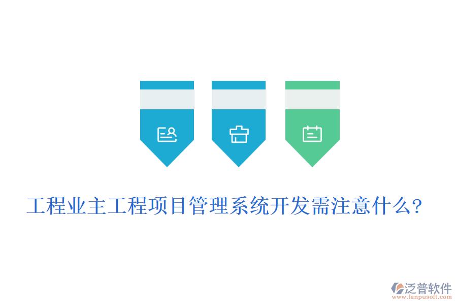 工程業(yè)主工程<a href=http://www.napavibes.com/xm/ target=_blank class=infotextkey>項(xiàng)目管理系統(tǒng)</a>開發(fā)需注意什么?