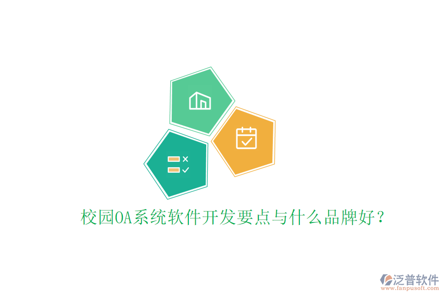  校園OA系統(tǒng)軟件開發(fā)要點(diǎn)與什么品牌好？