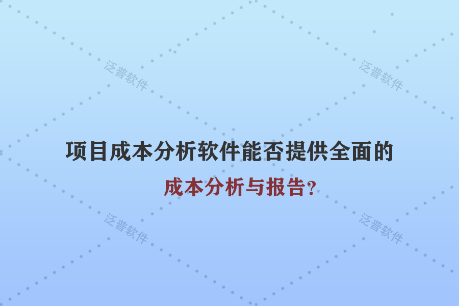 項目成本分析軟件能否提供全面的成本分析與報告？