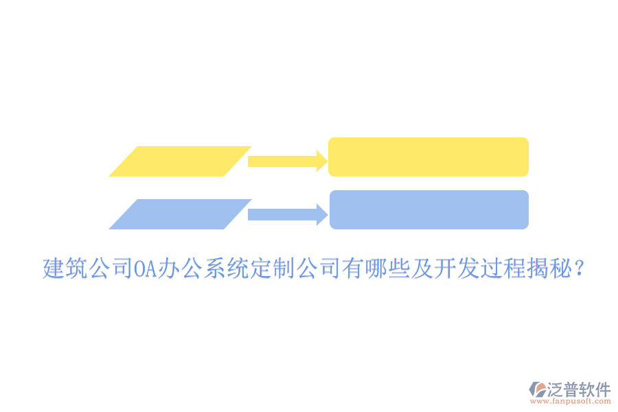  建筑公司OA辦公系統(tǒng)定制公司有哪些及開(kāi)發(fā)過(guò)程揭秘？