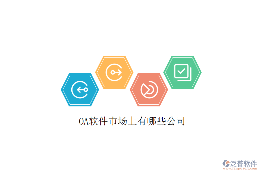  <a href=http://www.napavibes.com/oa/ target=_blank class=infotextkey>OA軟件</a>市場上有哪些公司