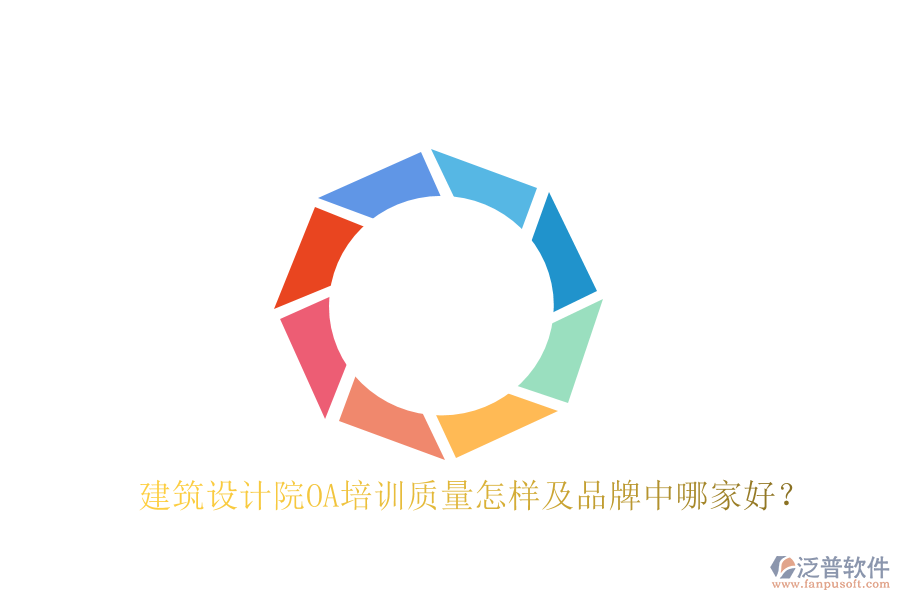  建筑設(shè)計(jì)院OA培訓(xùn)質(zhì)量怎樣及品牌中哪家好？