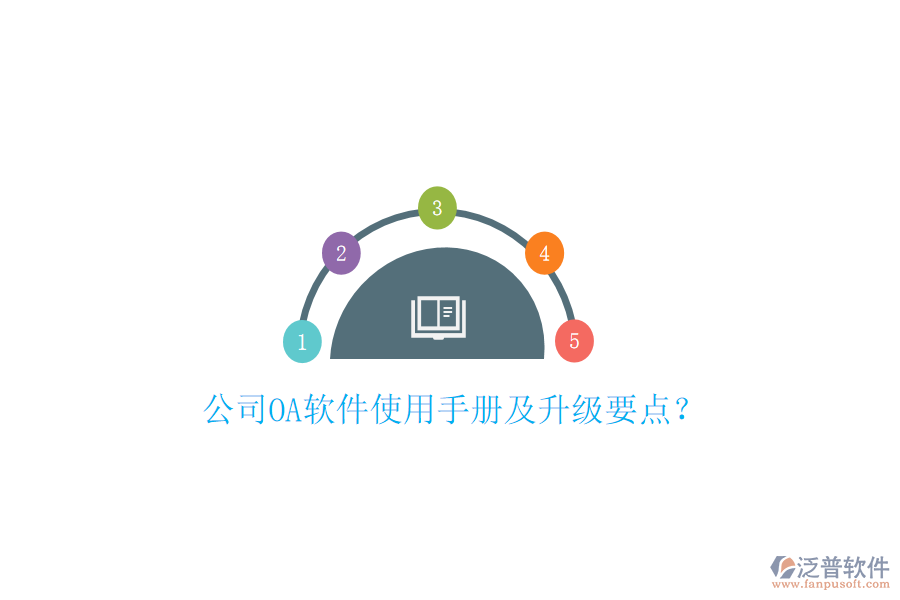  公司OA軟件使用手冊(cè)及升級(jí)要點(diǎn)？