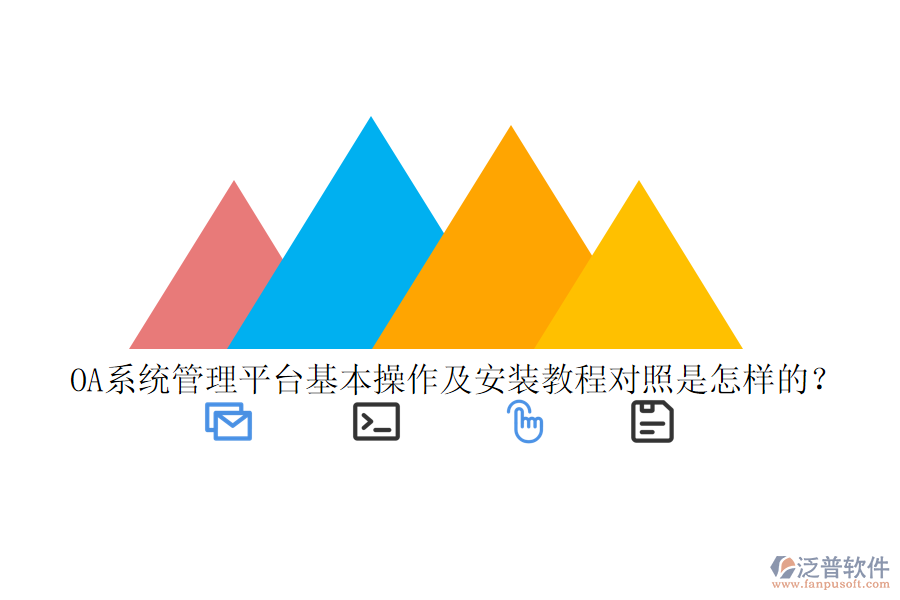 OA系統(tǒng)管理平臺(tái)基本操作及安裝教程對(duì)照是怎樣的?