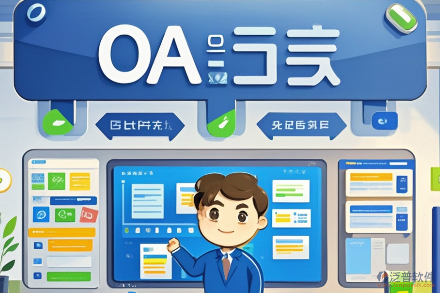 電子OA辦公軟件三大優(yōu)勢(shì)及功能特點(diǎn)？