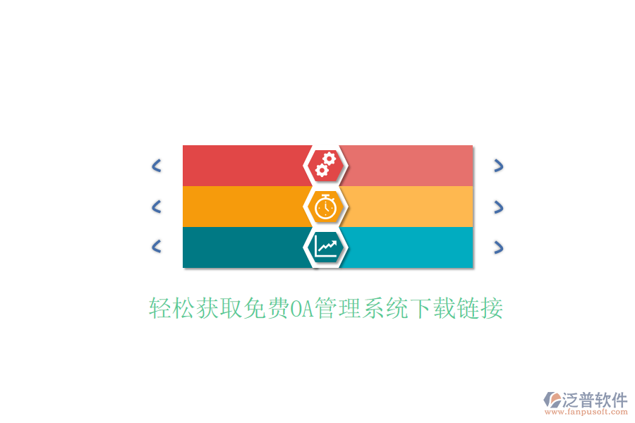  輕松獲取免費OA管理系統(tǒng)下載鏈接