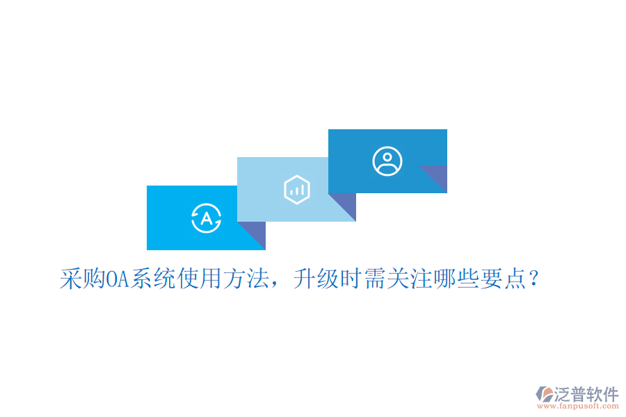 采購(gòu)OA系統(tǒng)使用方法，升級(jí)時(shí)需關(guān)注哪些要點(diǎn)？